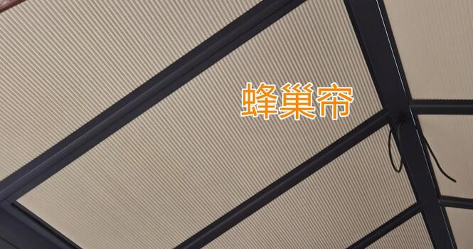 强力推荐阳光房顶部加装蜂巢帘，实在太好用了